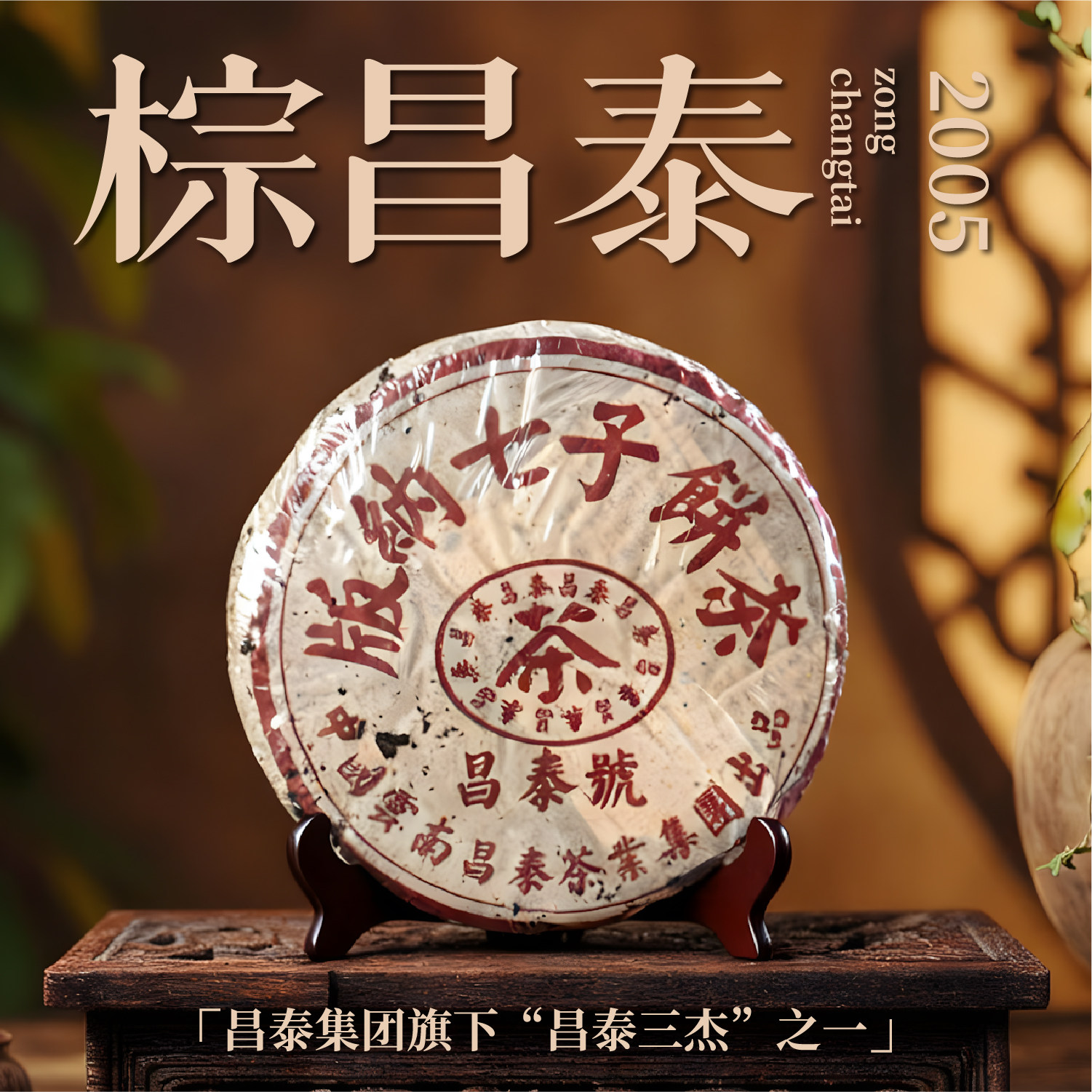 2005年棕色昌泰号400克普洱生茶