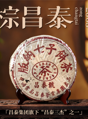 昌泰普洱 2005年棕色昌泰号 400克 普洱生茶饼 古树茶 老茶