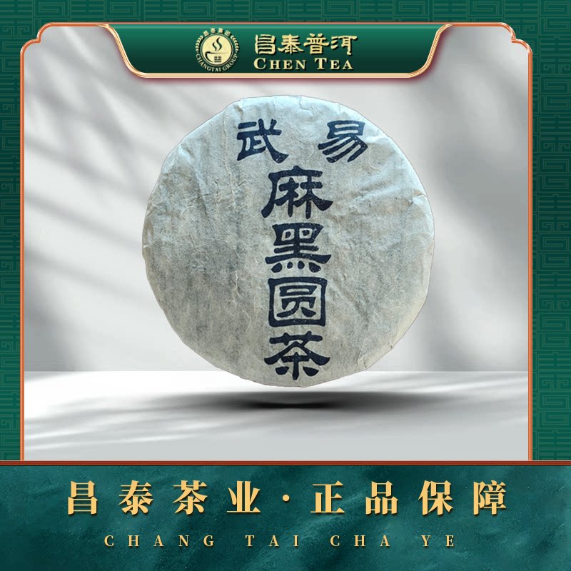 【昌泰普洱】2000年易武麻黑圆茶 易武正山本味 普洱生茶 357g/饼