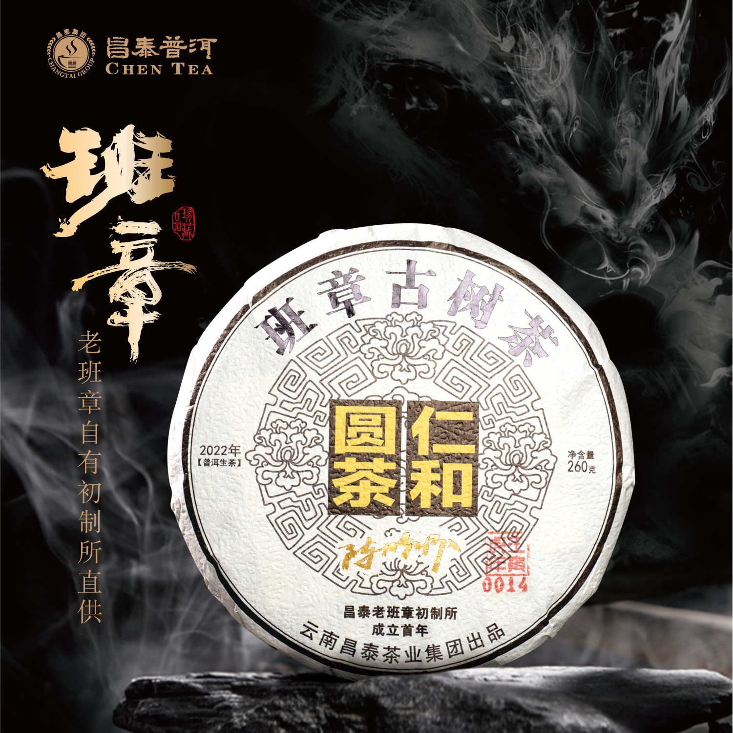 2022仁和圆茶班章古树茶260g/饼