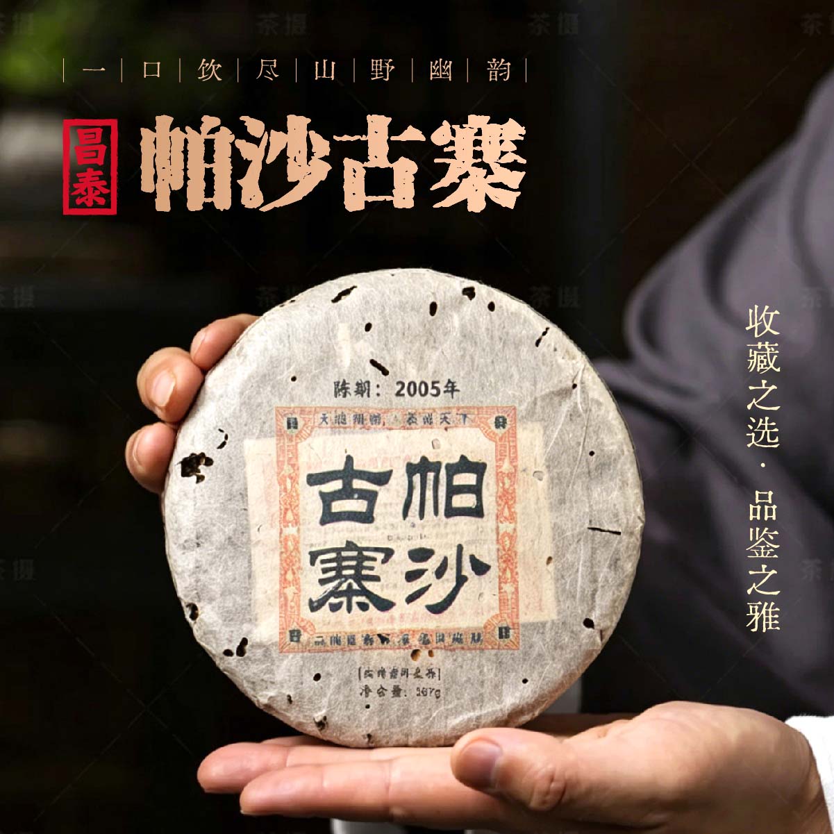 昌泰普洱茶2005年帕沙古寨357g/饼生茶茶饼茶自饮官方正品