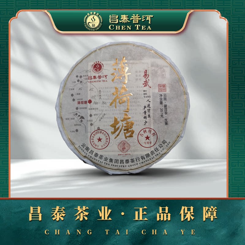 昌泰守护薄荷塘普洱生茶357g