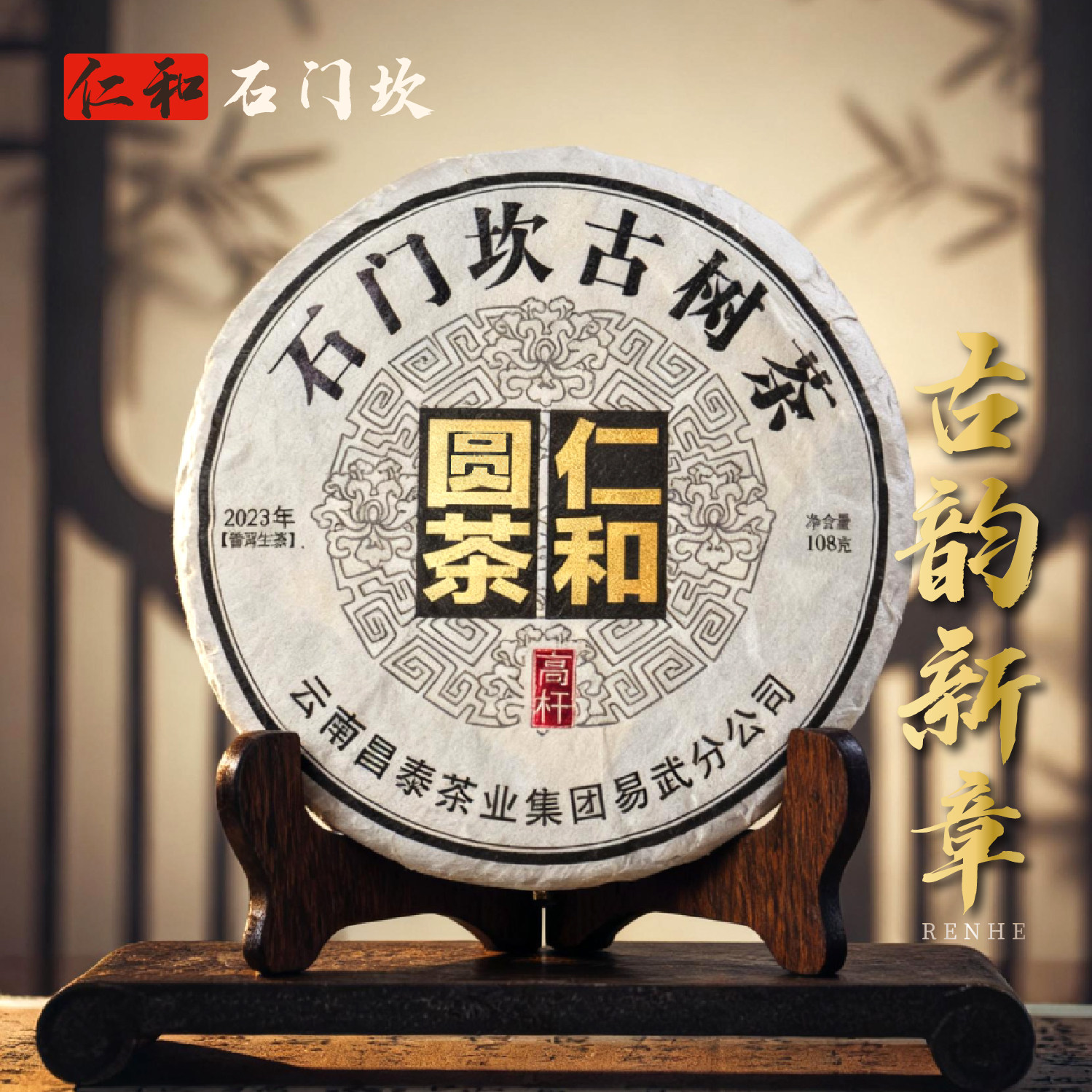 2023年仁和石门坎108g普洱生茶