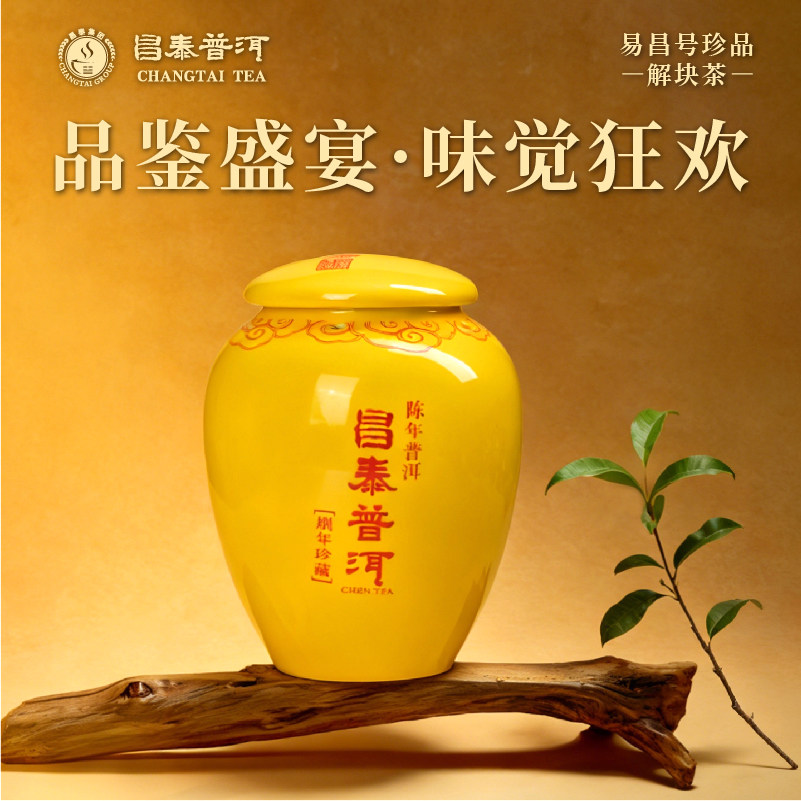 2000年易昌号黄罐珍品普洱生茶