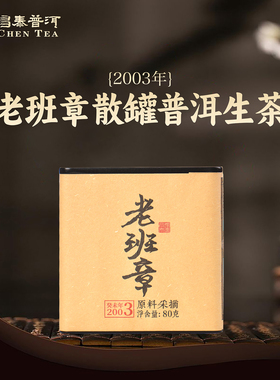 昌泰普洱茶昌泰2003年老班章散块普洱茶生茶解块昆明干仓官方正品