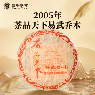 昌泰普洱2005年茶品天下易武乔木400g饼生茶普洱茶口粮茶官方正品