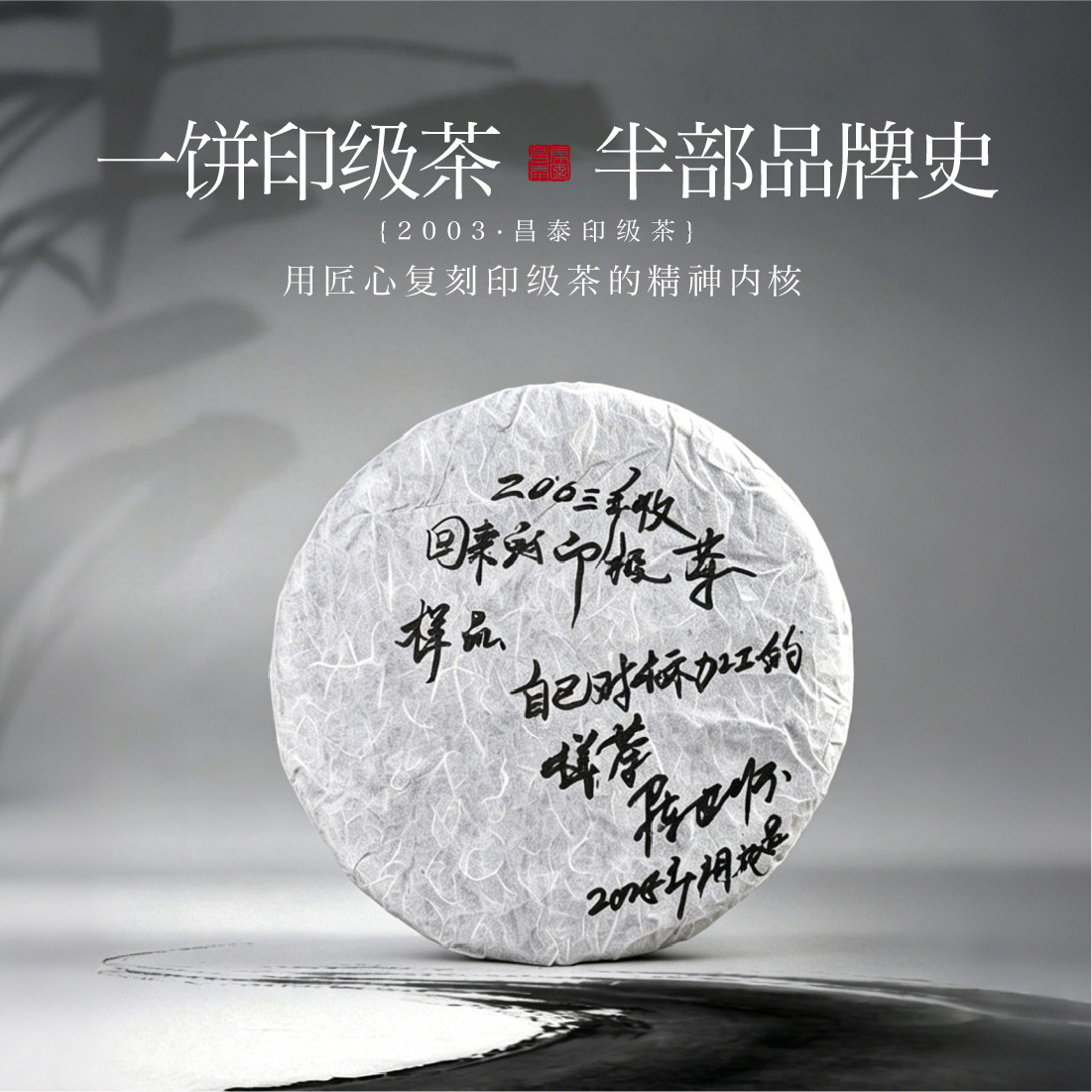 2003年回收08年发售昌泰印级茶