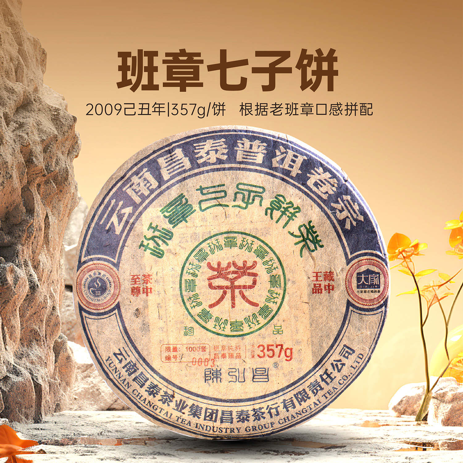 昌泰普洱 2009年卷宗 班章 七子饼 生茶357g 普洱茶 老班章,茶,普洱,淘宝优惠券,粉丝福利购,淘宝优惠卷