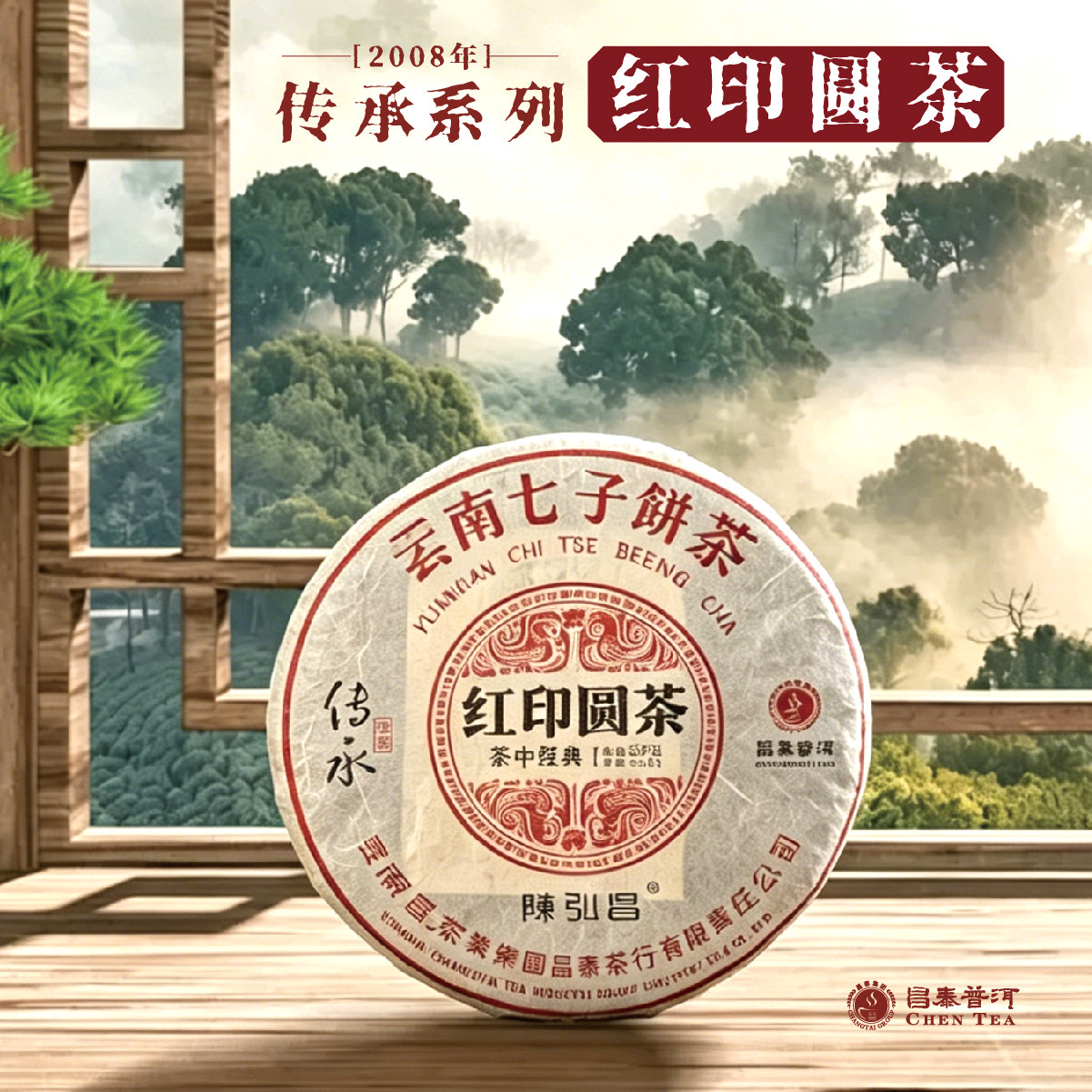 2008年红印圆茶357g/饼生茶