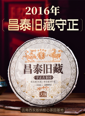 昌泰普洱2016年昌泰旧藏守正357g古树普洱茶易武七子饼官方正品