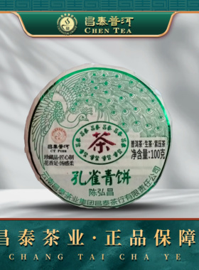 昌泰普洱茶2023年陈弘昌孔雀青饼100g普洱茶昌泰昆明干仓官方正品