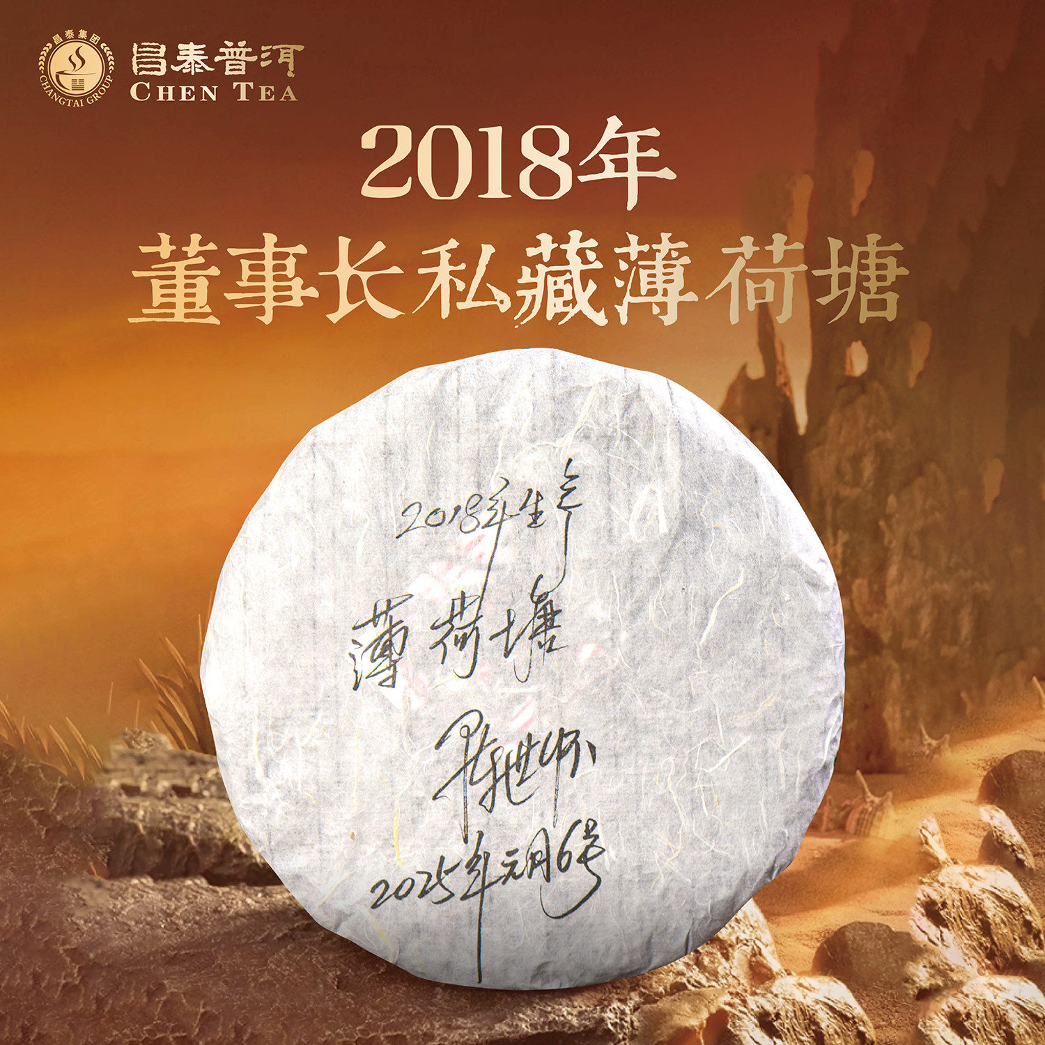 昌泰普洱2018年董事长私藏薄荷塘357g七子饼古树普洱茶官方正品