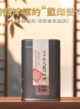 昌泰普洱茶七十年代蓝印解块120g生茶普洱茶蓝印昆明干仓官方正品