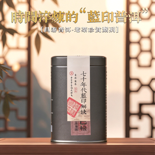 昌泰普洱茶七十年代蓝印解块120g生茶普洱茶蓝印昆明干仓官方正品