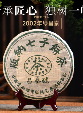 昌泰普洱2002年 绿水鬼 无字天书 400g/饼 生茶饼 普洱茶 中期茶