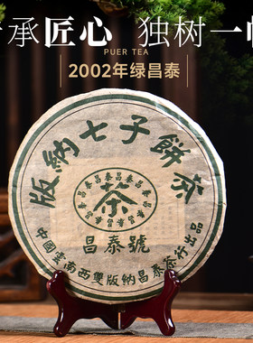 昌泰普洱2002年绿水鬼