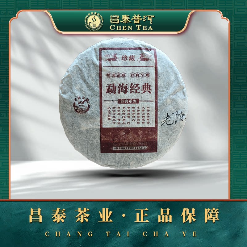 【昌泰普洱】2001年勐海经典普洱 精选班章核心古树茶 357g/饼