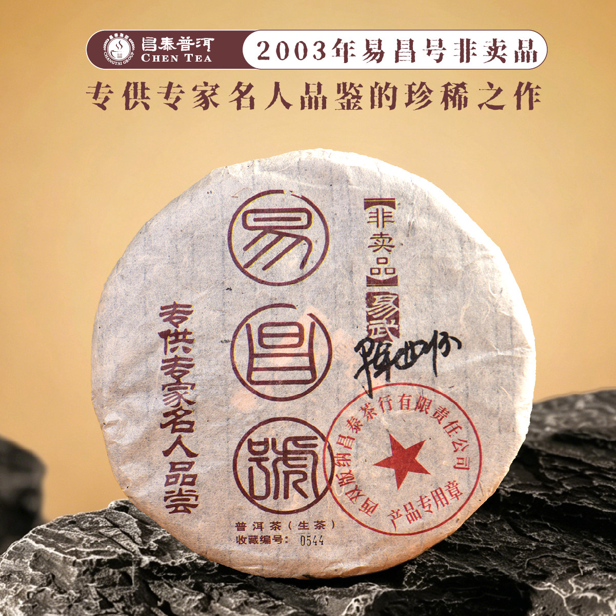 昌泰普洱茶生茶茶叶2003年易昌号