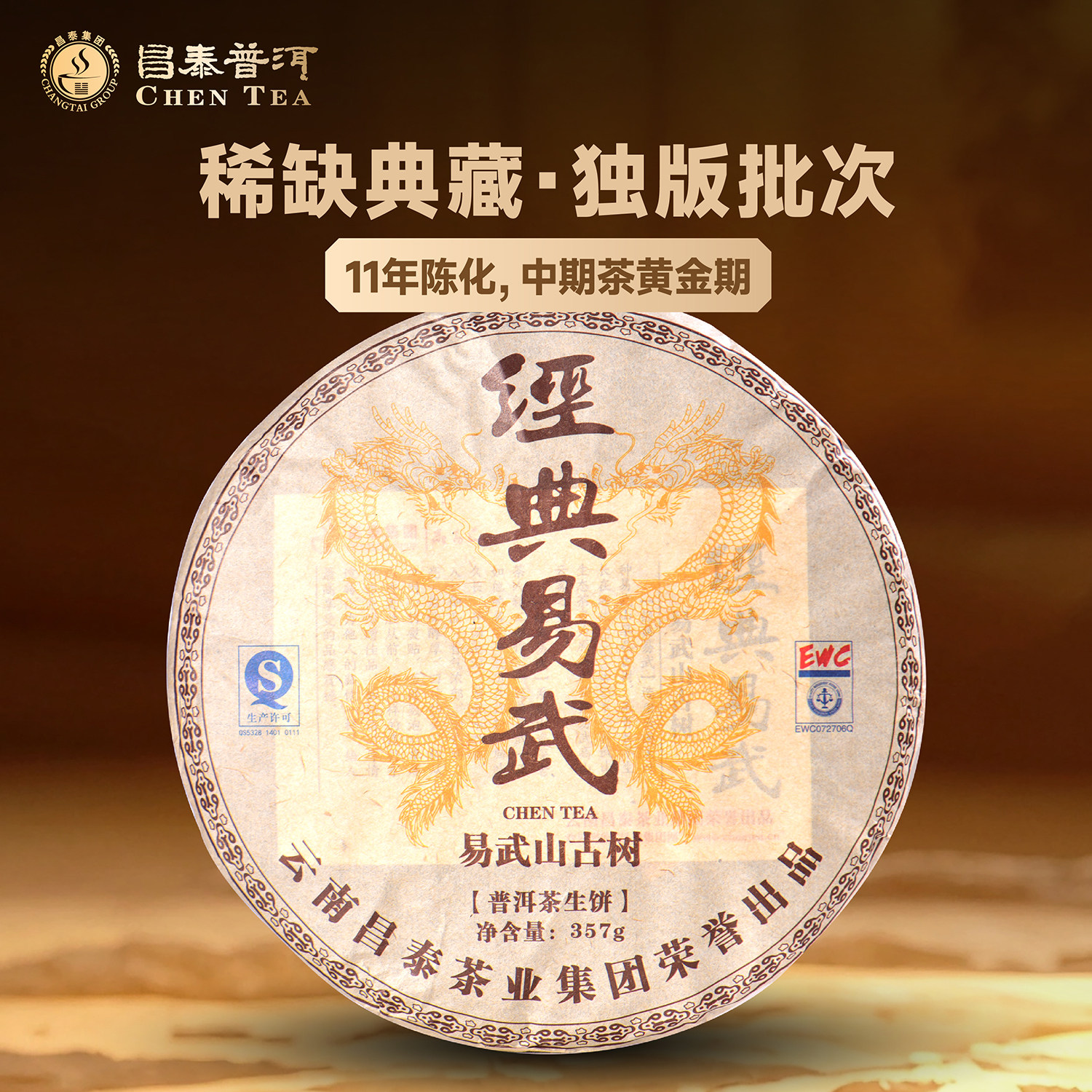 昌泰普洱2014年经典易武生茶饼普洱茶口粮茶官方正品头春头采