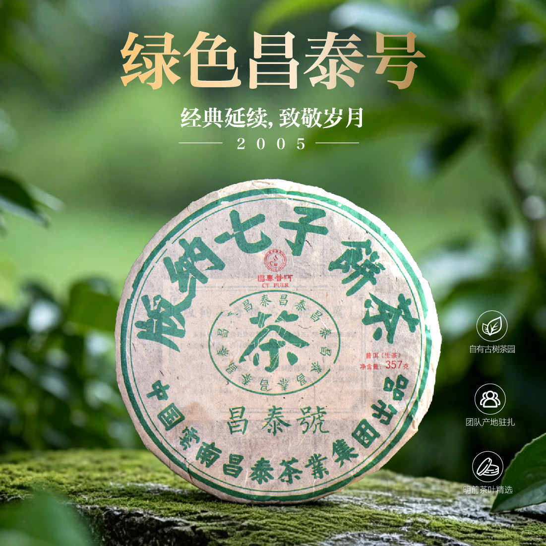 2005年绿色昌泰号357g饼茶生茶
