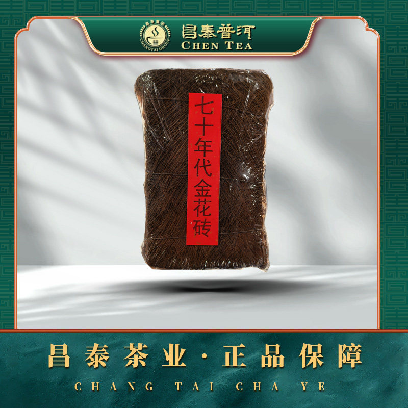 【昌泰大家】70年代金花生砖 藏级高端普洱 生茶