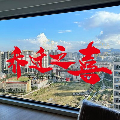 乔迁之喜装饰窗花静电贴福满新居布置玻璃门贴纸入宅仪式用品大码