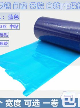 蓝色pe保护膜带胶自粘保护膜蓝色门窗铝板不锈钢蓝色贴膜板材贴膜