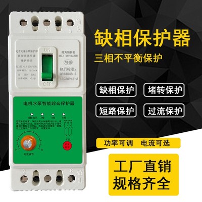 三相电机缺相保护器水泵停电跳闸停电自熄植物护肤擦地板小金象