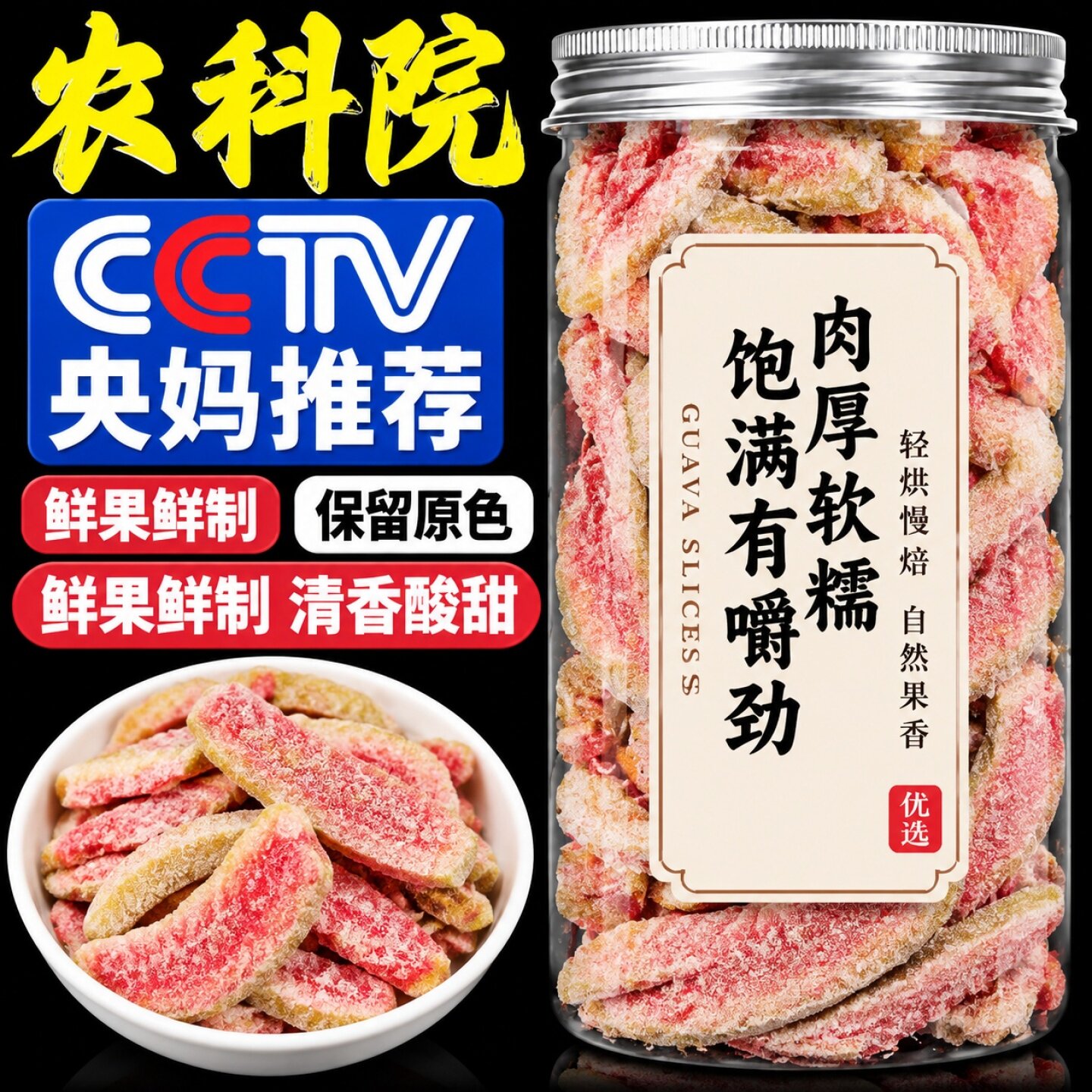 红心芭乐干官方旗舰店500g台湾巴乐干番石榴蕃石榴水果干 干果脯