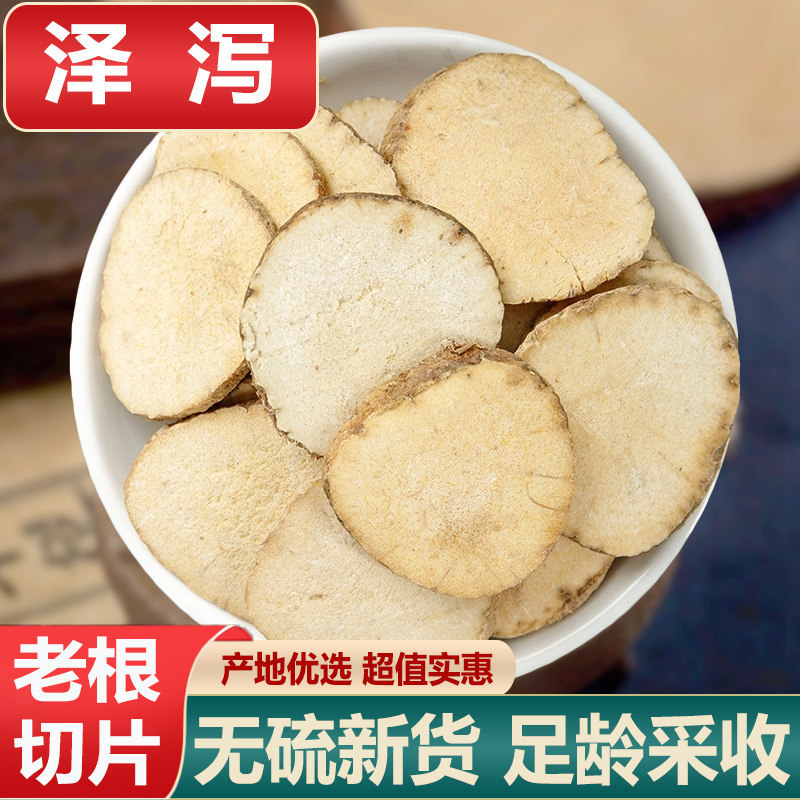 泽泻中药材正品新货泽泻片薄片泽夕泽泻白术汤原料决明子荷叶茶