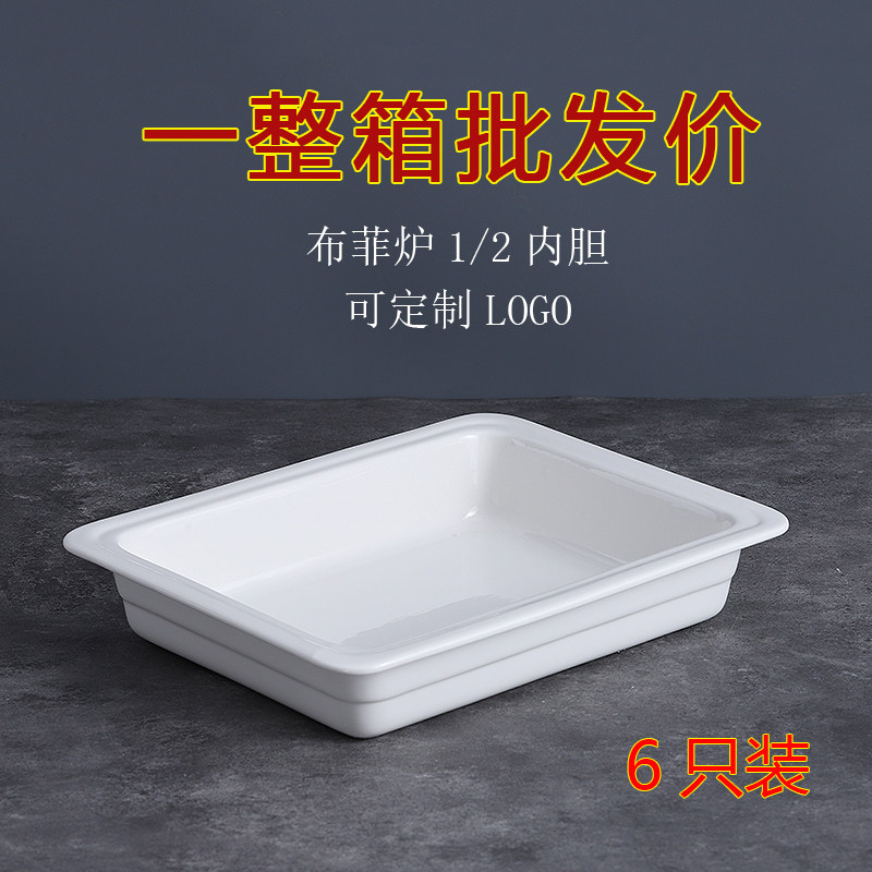 整件批发1/2自助餐保温盆长方形份数盆商用陶瓷盘圆形布菲炉内胆