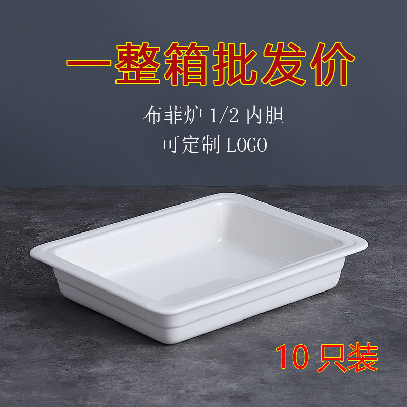 整件批发1/2自助餐保温盆长方形份数盆商用陶瓷盘圆形布菲炉内胆