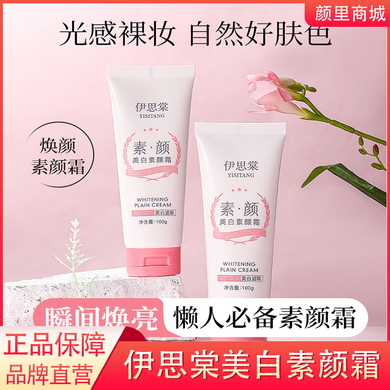 伊思棠美白素颜霜保湿补水遮瑕滋润不油腻全身可用素颜霜正品旗舰