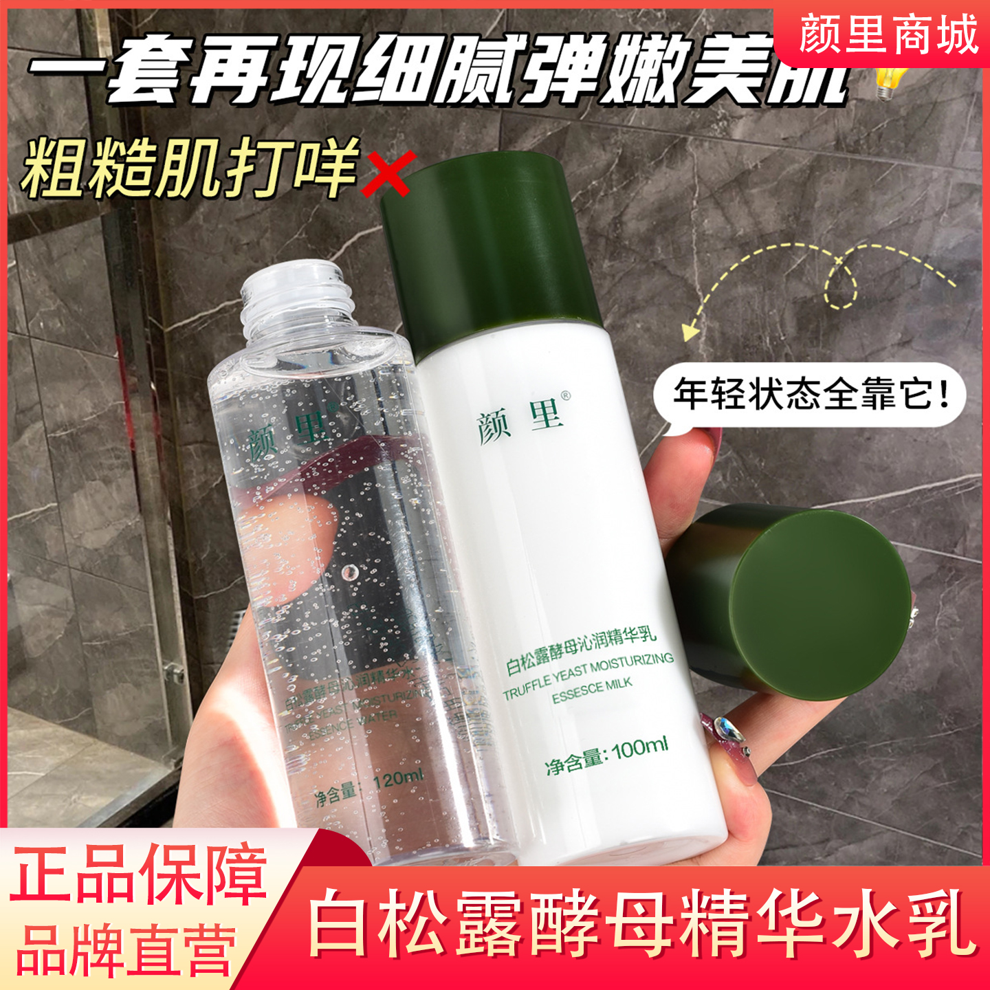 白松露水乳套装爽肤水酵母精华护肤补水乳液两件套官方正品旗舰