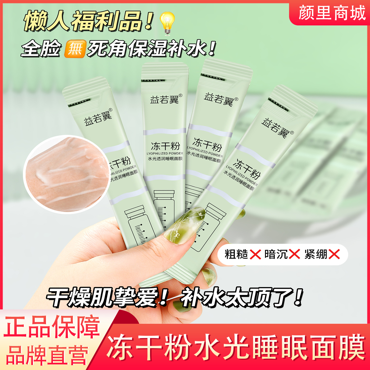 冻干粉水光透润睡眠面膜免洗涂抹式补水保湿冻膜提亮去黄夜间修复