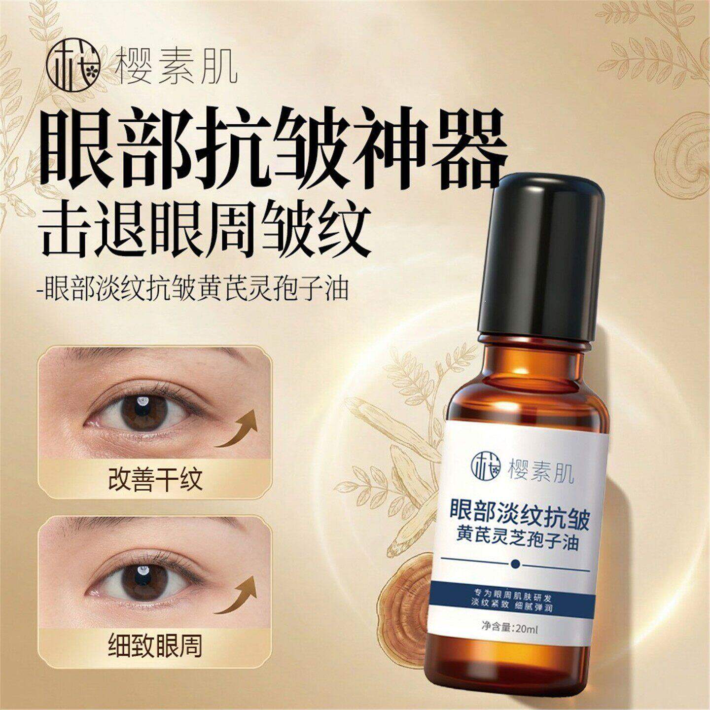眼部淡纹抗皱黄芪灵芝孢子油紧致衰老去淡化细纹黑眼圈眼袋眼霜QA