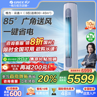 格力云逸II新一级3匹变频冷暖智能家用客厅立式 Gree 空调柜机