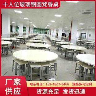 十人位玻璃钢圆凳餐桌供应多规格可选品质可靠保质保量