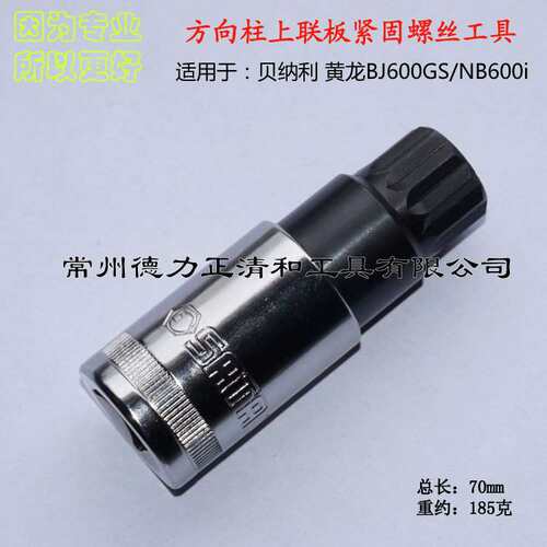 贝纳利 黄龙BJ600GS/BN600i 方向柱 上联板紧固螺丝拆装工具