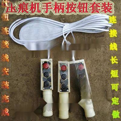 压痕机切线机模切机啤机手柄按钮开关配件塑料手柄带按钮开关
