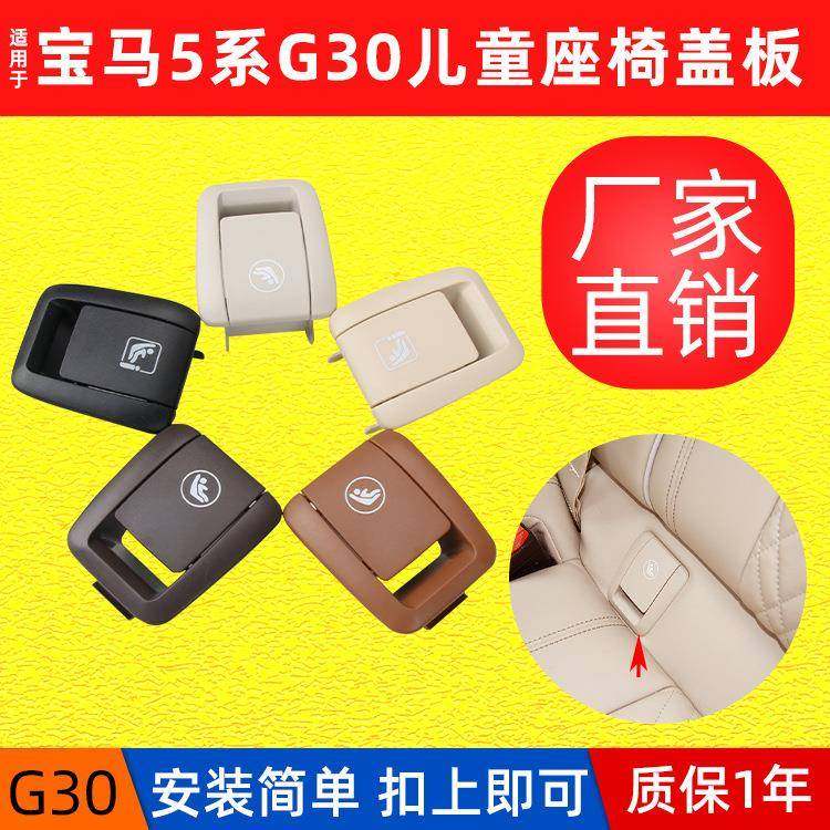 适用宝马5系G30儿童座椅盖板进口520后排安全座椅卡扣isof
