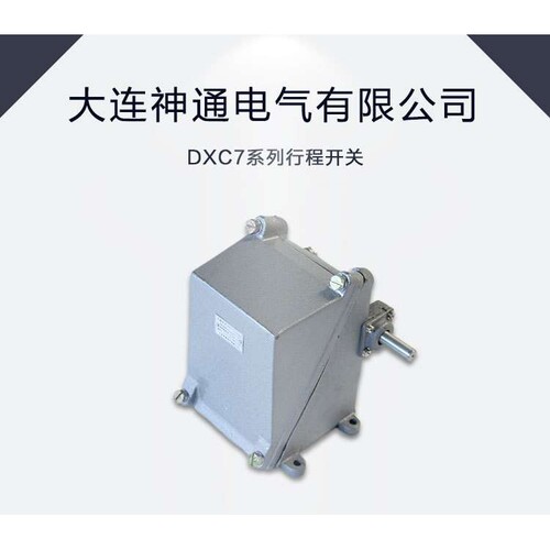 大连神通电气有限公司  DXC7系列行程开关