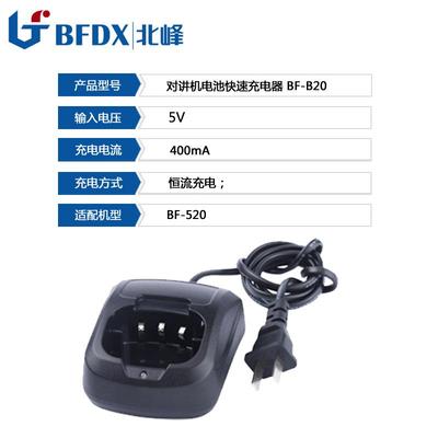 北峰小型迷你调频对讲机快速充电器B20可适配机型520
