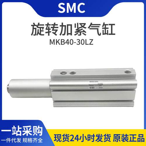 SMC气缸标准型气动回转夹紧气缸MKB40-30LZ现货原装转角气缸