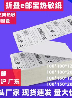 三防热敏不干胶打印纸100*150折叠快递贴纸100*100e邮宝标签纸