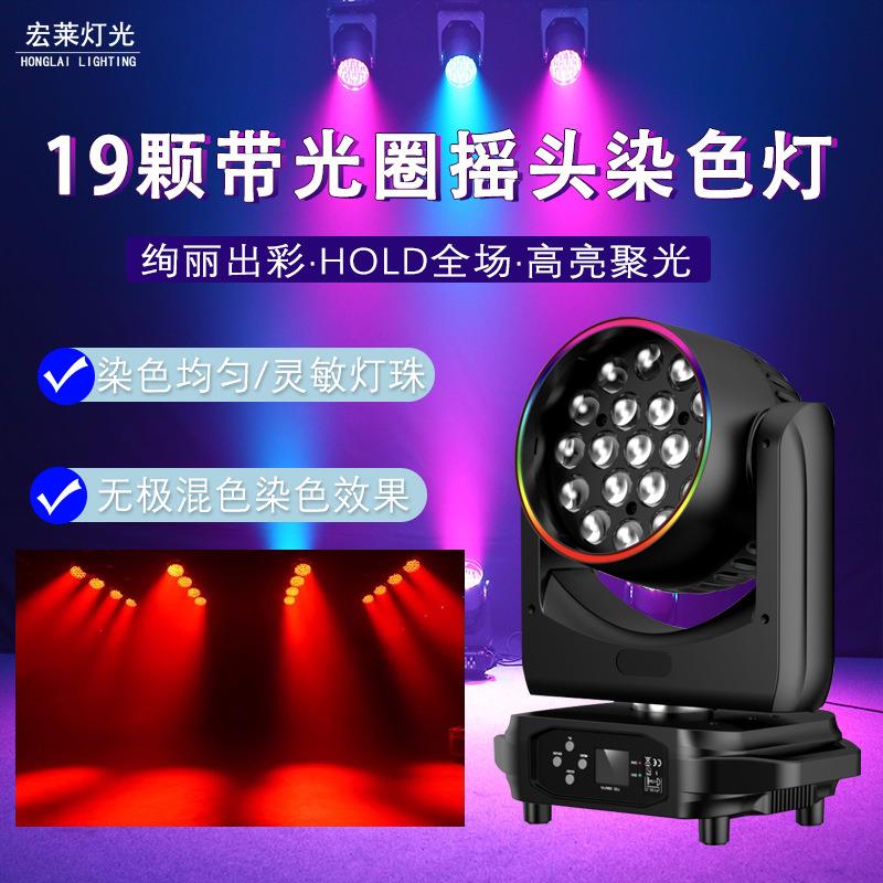 新款19颗带光圈调焦染色摇头灯彩色圈控旋转灯声控舞台灯光