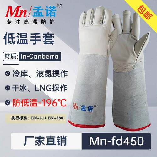 孟诺LNG防寒冷手套Mn-fd450加气站防冻手套牛液氮低温手套