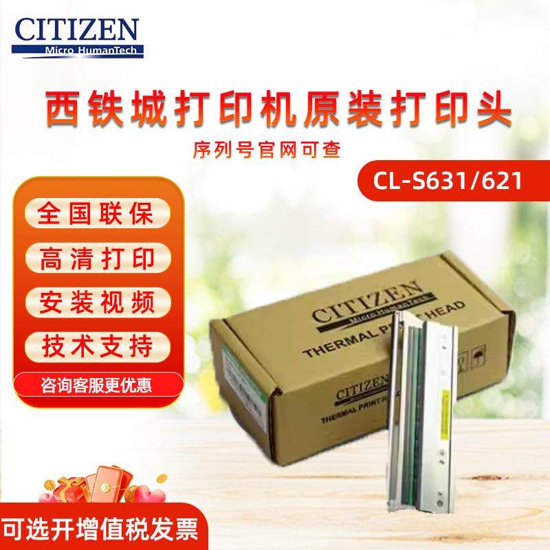 西铁城CL-S621/CL-S631打印机配件JM14705-0C/JM14706-0C打印头