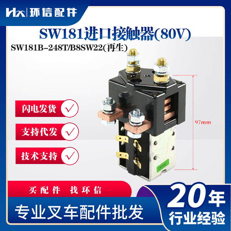 现货直流接触器SW181B-245T/248T合力杭叉车配件再生接触器