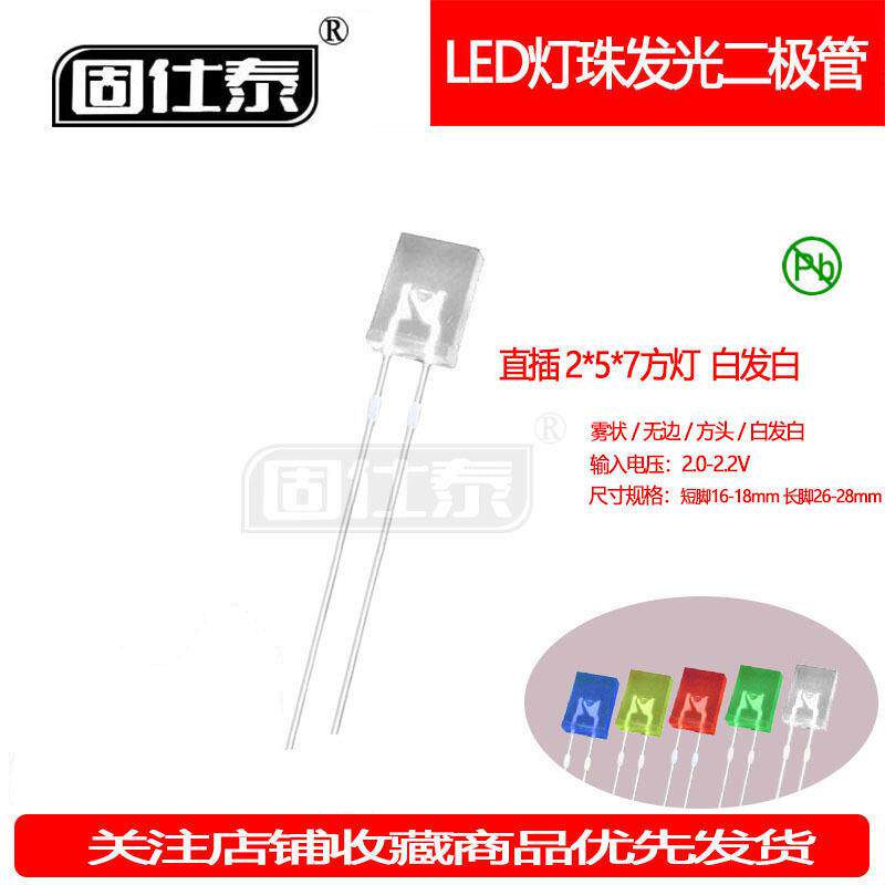 257方形白发白雾状机械键盘灯珠高亮LED灯珠2*5*7指示灯直销